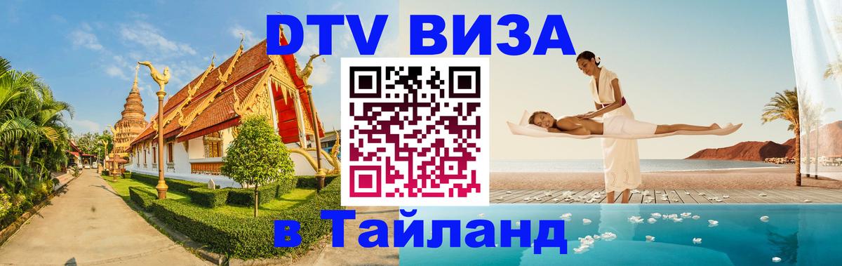 DTV виза Тайланд Ногинск 