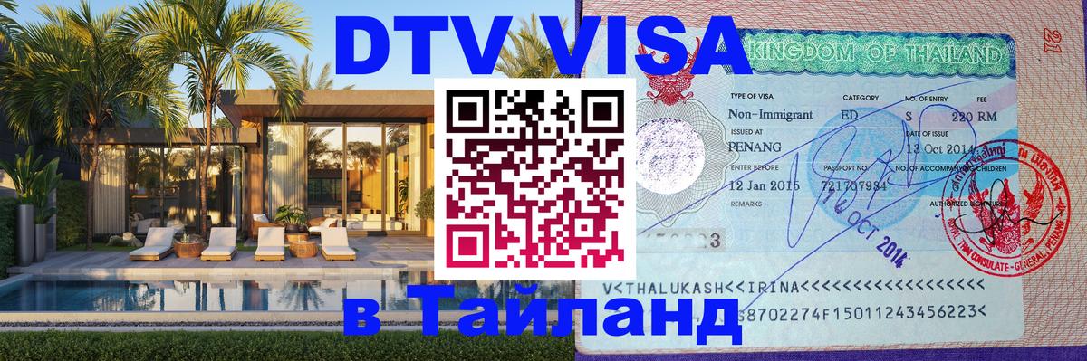 Купить DTV визу в Таиланд 